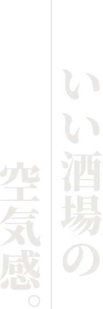 いい酒場の空気感。!