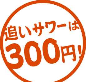 追いレモンサワーは300円！