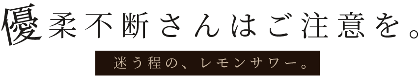 優柔不断さんはご注意を。