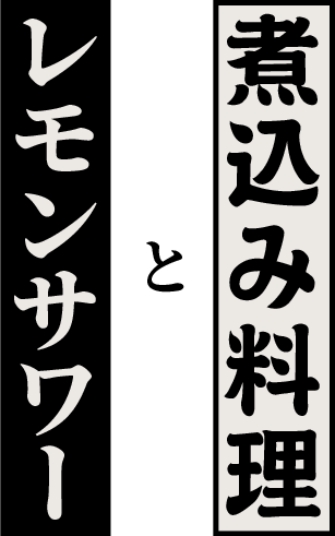 煮込み料理とレモンサワー