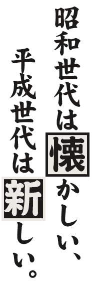 平成世代は新しい。