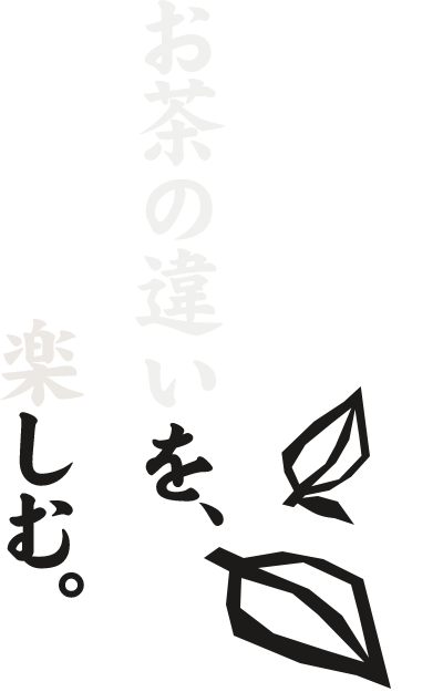 お茶の違いを、楽しむ。