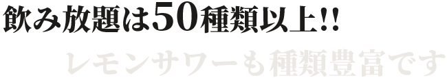 飲み放題は○○○種類以上!!