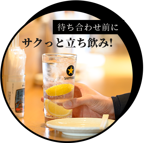 立ち飲み