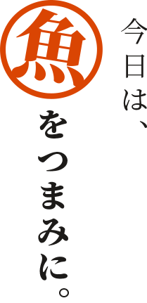 今日は、魚をつまみに。