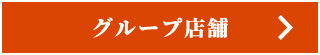 グループ店はこちら