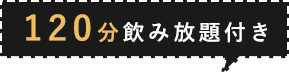 120分飲み放題付き