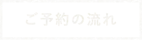 ご予約の流れ