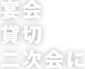 宴会貸切二次会に