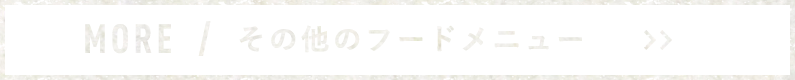 その他のフードメニュー