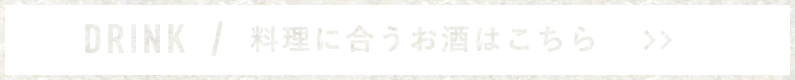 料理に合うお酒はこちら