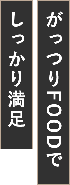 がっつりFOODで