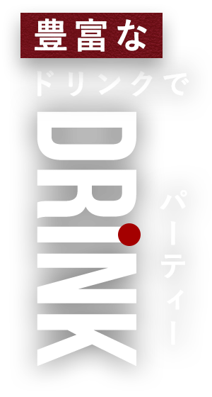 豊富なドリンクで