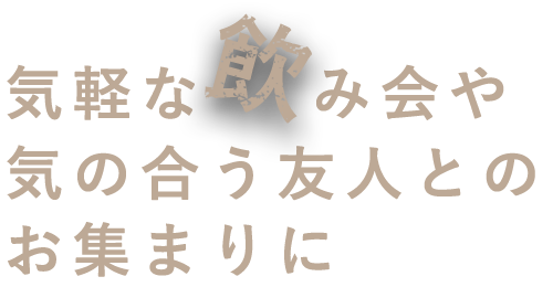 気軽な飲み会や