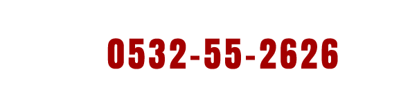 0532-55-2626
