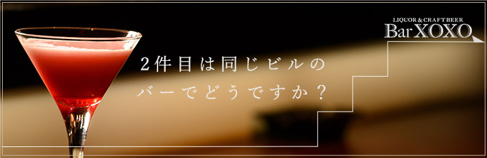 2件目は同じビルの バーでどうですか？