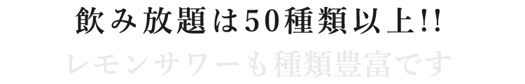 飲み放題は○○○種類以上!!