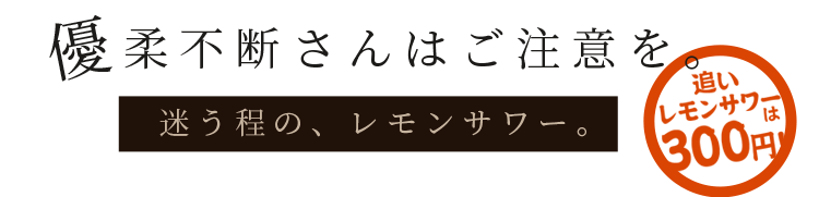 優柔不断さんはご注意を。