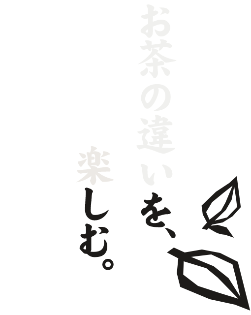 お茶の違いを、楽しむ。