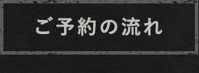 ご予約の流れ