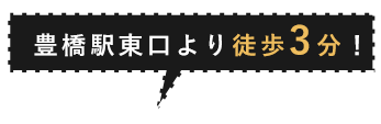 豊橋駅東口より徒歩3分！