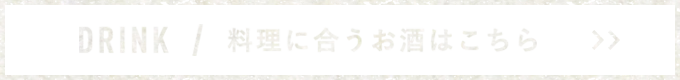 料理に合うお酒はこちら