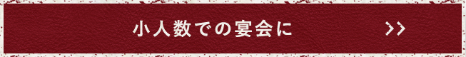 小人数での宴会に