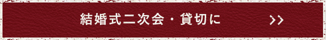 結婚式二次会・貸切に