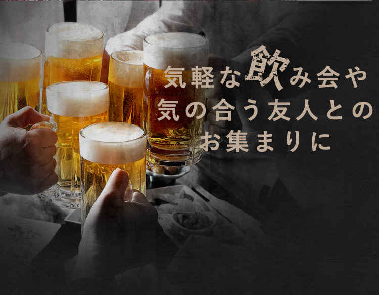 気軽な飲み会や