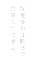 終電後の３時まで